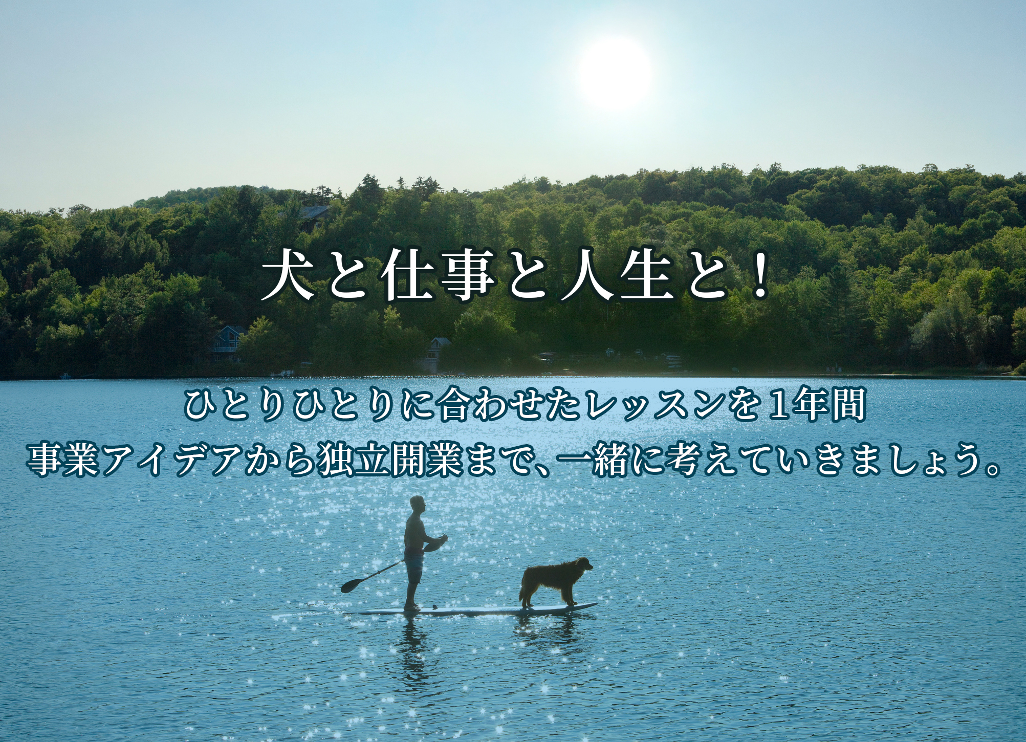 ドッグトレーナー養成プライベートコース