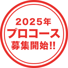 2025年プロコース募集開始！