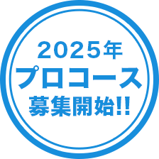 2025年プロコース募集開始！